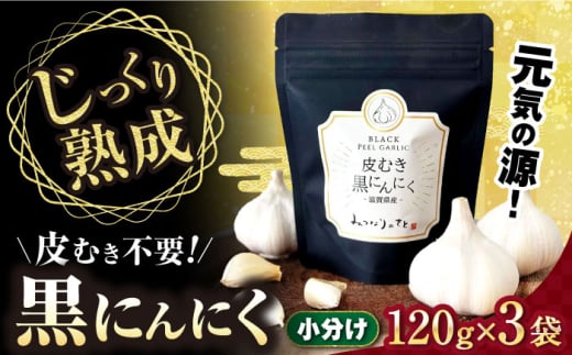 剥き 黒にんにく 120g×3袋　滋賀県長浜市/株式会社みつなりのさと [AQBT001] 熟成 黒にんにく ニンニク にんにく バラ ばら ガーリック 贈答 ギフト お土産 国産