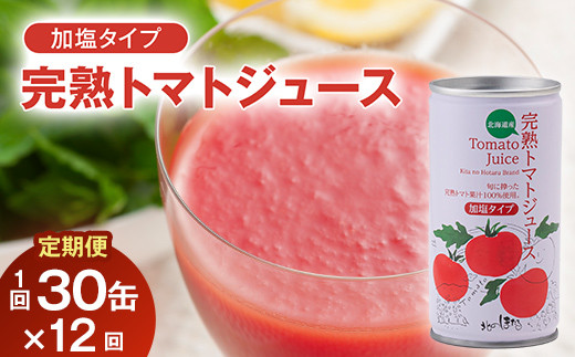 
〔定期便〕完熟トマトジュース（加塩）190g×30缶×12ヶ月 保存料 無添加 国産 北海道産
