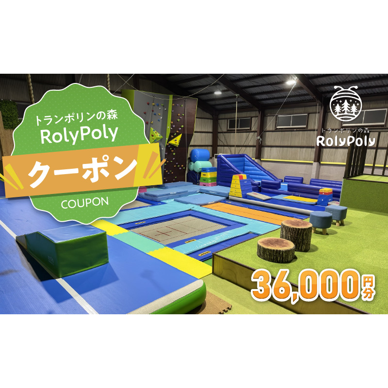 『トランポリンの森 RolyPoly』で使えるクーポン（36,000円）［152T08］