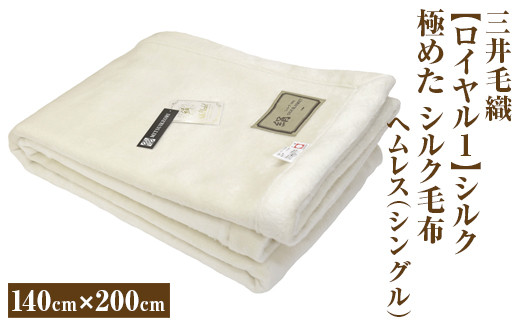 
            三井毛織 【ロイヤル1】シルク 極めた シルク毛布【四辺もシルク】｜ヘムレス 140×200cm シングルサイズ 日本製
          