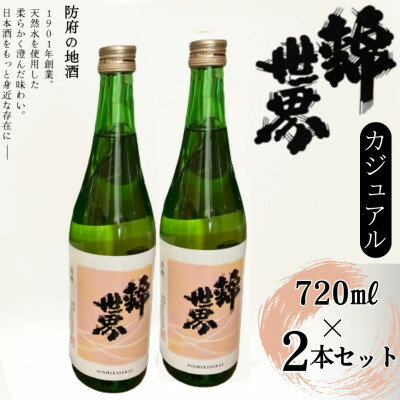 【ふるさと納税】【防府の地酒】Casual　穀良都　錦世界　720ml×2本_ 酒 日本酒 お酒 さけ サケ アルコール カジュアル Casual 穀良都 錦世界 地酒 山口県 720ml 2本 贈答 ギフト プレゼント 家飲み 宅飲み 晩酌 常温 送料無料 【1602657】