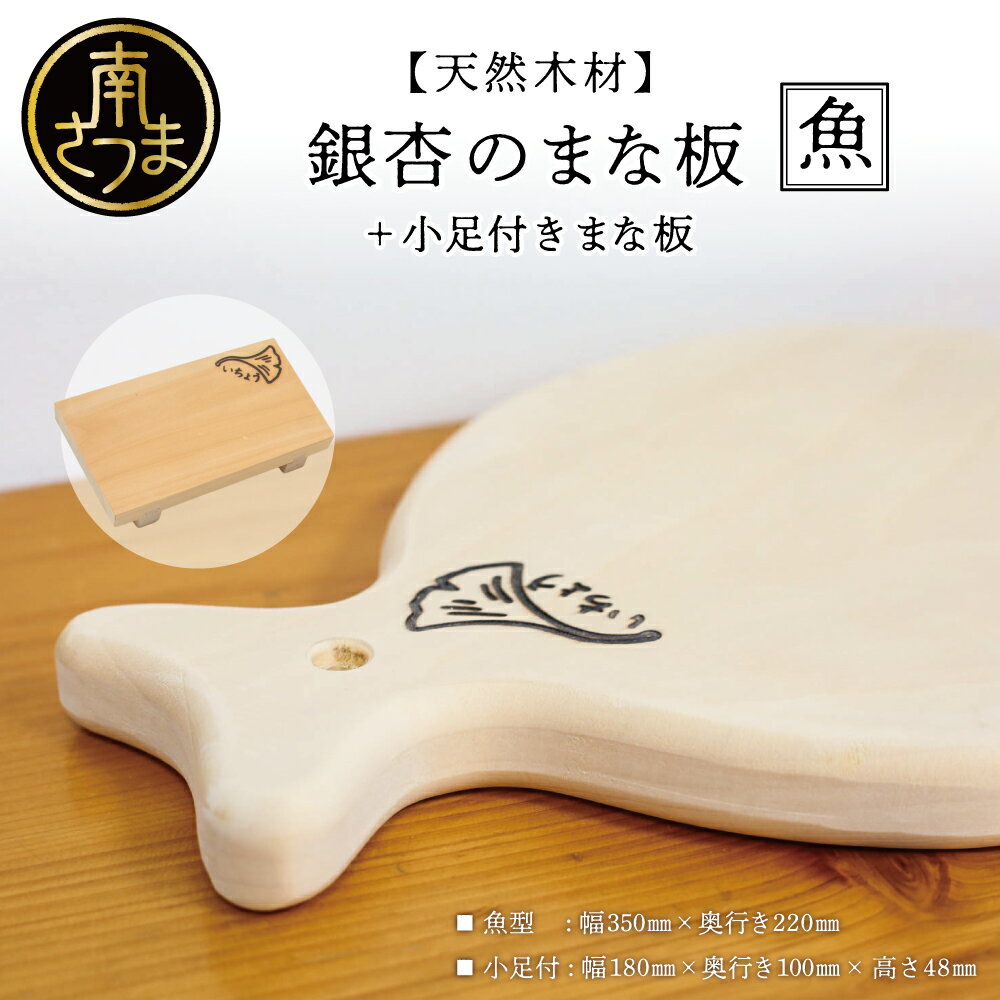 【ふるさと納税】【天然木材】家具職人が作った銀杏のまな板 [魚] いちょう イチョウ 南さつま市 調理器具 木製 家具職人 手作り 送料無料