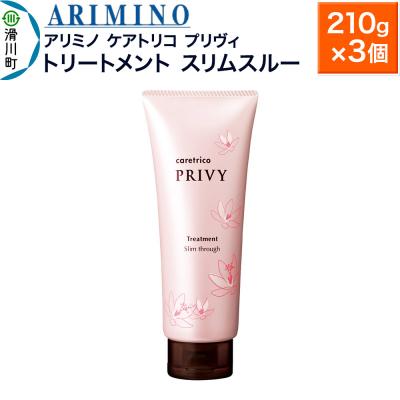 ふるさと納税 滑川町 アリミノ ケアトリコ プリヴィ【トリートメント スリムスルー】×3個|19_sss-110601b