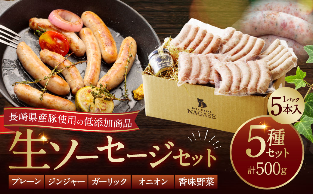 低添加生ソーセージセット 長崎県産豚 低添加