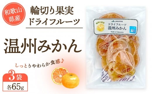 
            和歌山県産 輪切り果実 ドライフルーツ 温州みかん 65g×3袋
          