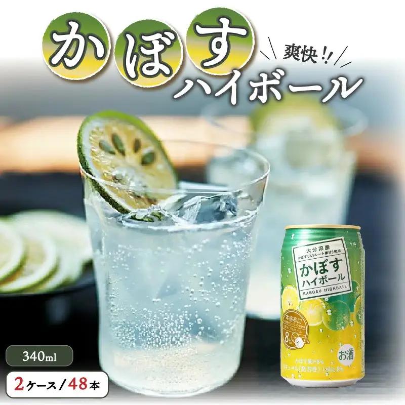 爽快！かぼすハイボール（2ケース／48本_0263N