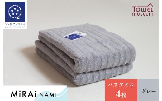 MiRAi NAMI　バスタオル4枚セット（グレー） [I001760BT4GY]