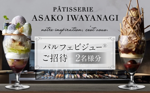 【PATISSERIE ASAKO IWAYANAGI】パルフェビジュー（R）2名様分 ご招待 [2026年9月11日(金) 12:45-14:00]