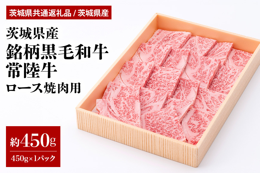 
                  茨城県産銘柄黒毛和牛常陸牛ロース焼肉用約450g(茨城県共通返礼品) 冷凍 牛肉 ロース肉 焼き肉 焼肉 黒毛和牛 国産 高級 お祝い 記念日 ギフト 贈答 贈り物 内祝い 誕生日 29-L
                
