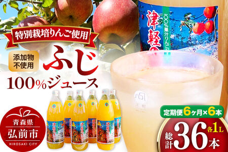 《定期便6ヶ月》りんごジュース ふじ 1L×6本 計6L 無添加 ストレート果汁100％！ 青森県特別栽培農産物認証農園
