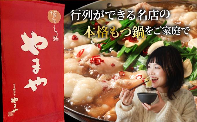 博多もつ鍋 こく味噌味 1~2人前【やまや】|国産牛 もつ鍋 セット 1人前 2人前 小分け 200g スープ付 ちゃんぽん チャンポン みそ 牛もつ 牛モツ 牛小腸 ホルモン 鍋 冷凍 時短 お取り
