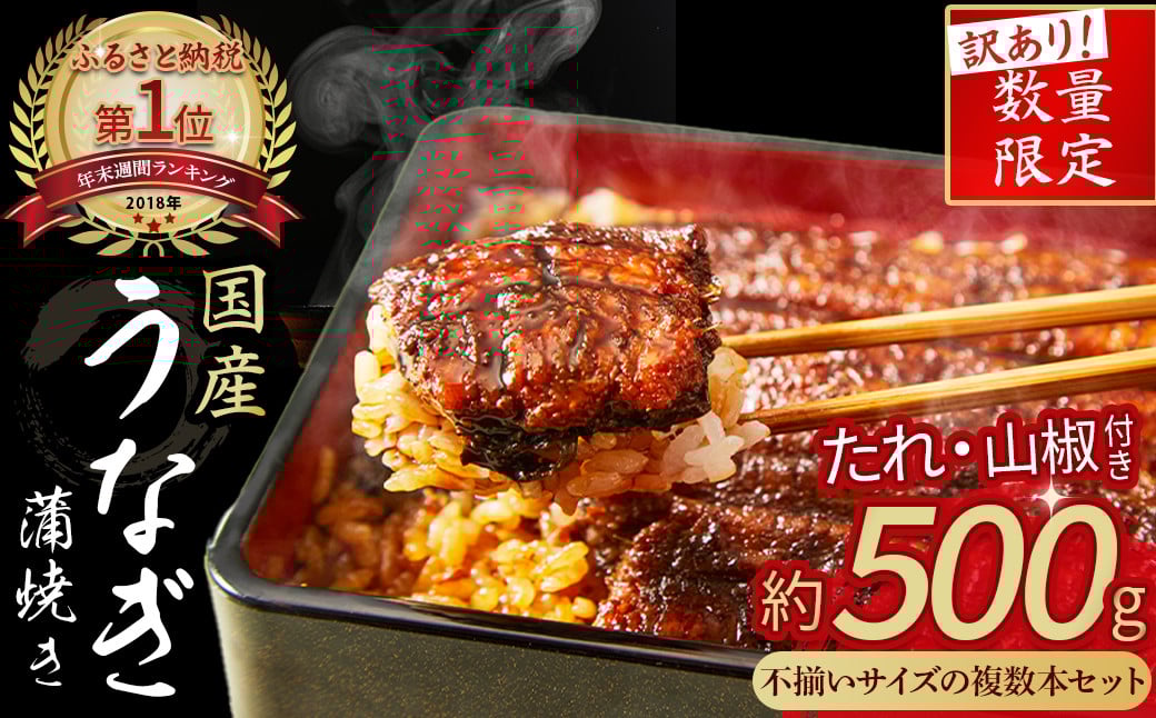 
            《 訳あり 》《 数量限定 》 うなぎ蒲焼き （約500g） Esu-202 訳あり 数量限定 うなぎ蒲焼き 国産 うなぎ 鰻 名店 うな重 ひつまぶし 山椒 ギフト お取り寄せ グルメ 冷凍 有頭
          