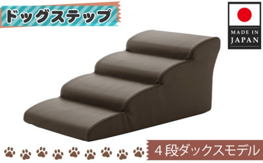 ドッグステップ　4段（ブラウン）A387 ／ ペット 犬用 階段 ミニチュアダックスフンド 神奈川県 No.274