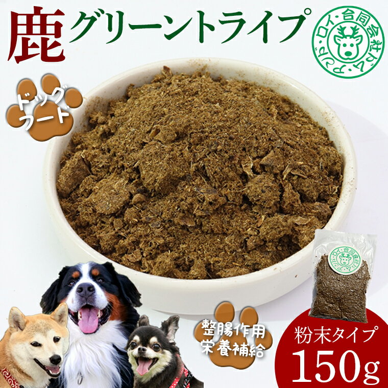 【ふるさと納税】犬 ペット 鹿 シカ グリーントライプ 150g 粉末 乾燥 ドッグフード ごはん おやつ ワンコ ワンちゃん ふりかけ トッピング おすすめ 天然 野生 肉 ジビエ 国産 無添加 ごほうび 健康 栄養 スーパーフード 小型犬 中型犬 大型犬 房総 千葉県 富津市 送料無料