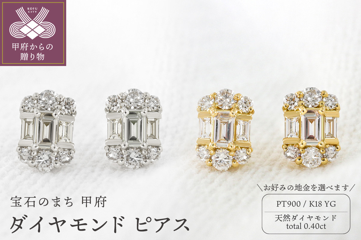 
甲府市発 ダイヤモンド ピアス 0.4ct 【選べる地金2種】
