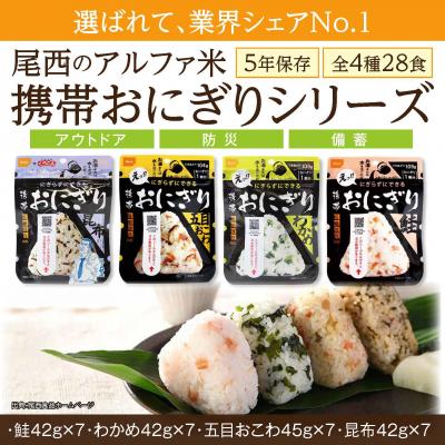 ふるさと納税 大崎市 【5年保存】 尾西の携帯おにぎり28個セット アルファ米 防災グッズ 備蓄 保存食 大容量 業務用