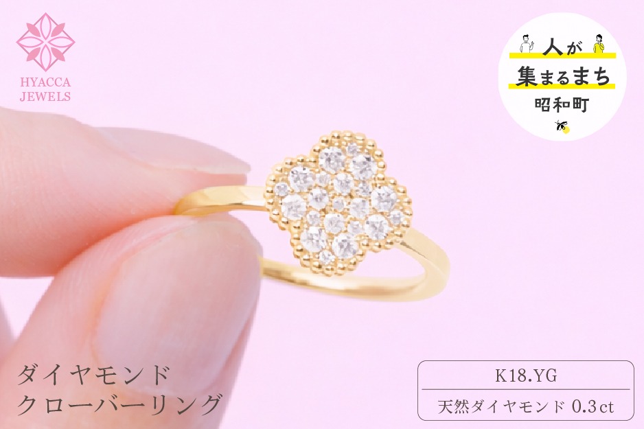 ダイヤモンド リング クローバー 0.3ct K18 イエローゴールド 指輪 リング ジュエリー ダイヤ 18金 山梨 H-4861YG SWCI005-yg