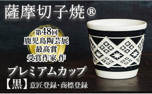 a566  「薩摩切子焼」プレミアムカップ（黒）【加治木 陶昌窯】 姶良市 鹿児島県産 姶良市産 陶器 コップ 食器 おしゃれ 伝統工芸品