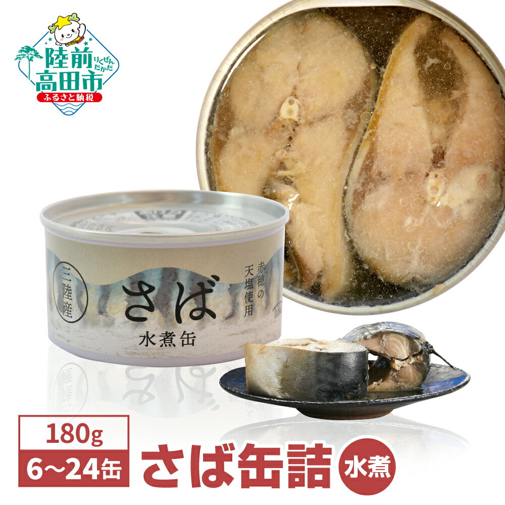 【ふるさと納税】＼高評価5.0／ 無添加 さば 缶詰 水煮 180g 選べる 6缶 ～ 24缶 [ さば缶 サバ缶 さば缶詰 鯖 セット かんづめ 無着色 ギフト 贈答 贈り物 防災 備蓄 食料 長期保存 非常食 人気 おすすめ おためし 料理 おかず おつまみ 魚 大容量 国産 陸前高田 ] 和尚印