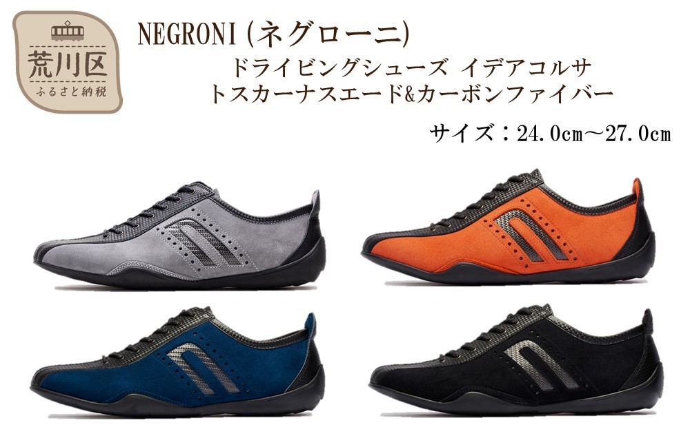 
                  NEGRONI(ネグローニ) ドライビングシューズ イデアコルサ トスカーナスエード&カーボンファイバー【041-004】
                
