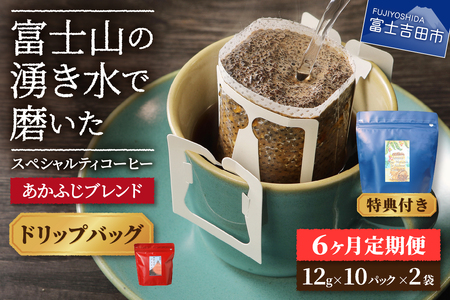 メール便発送「あかふじブレンド　2個セット」　富士山の湧き水で磨いた スペシャルティコーヒー定期便（ドリップ20パック）6ヶ月 ドリップ コーヒー 珈琲 ブレンド 粉 スペシャルティ 20パック 定期便 珈琲