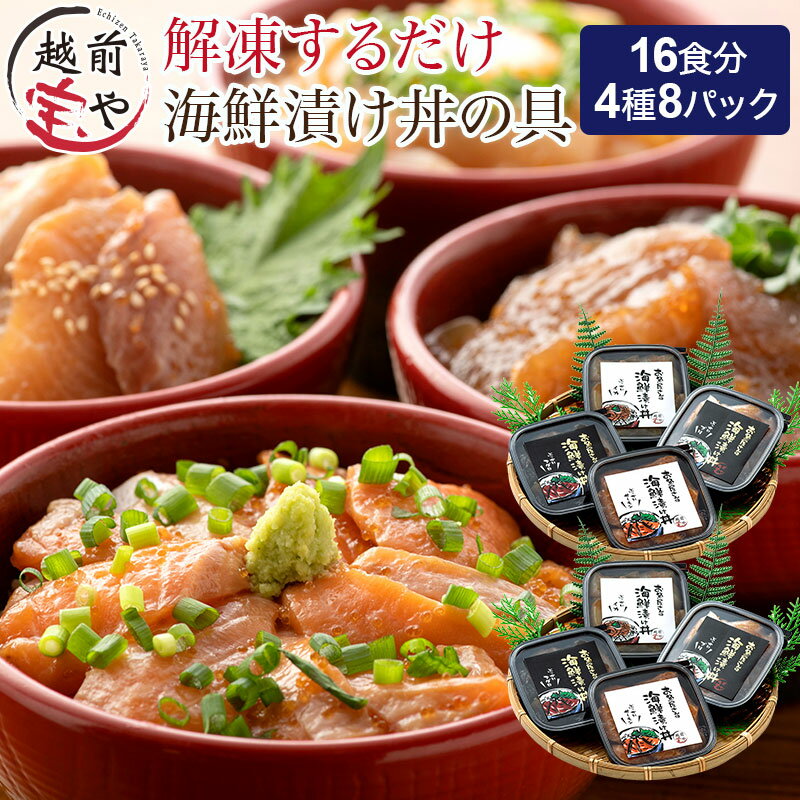 【ふるさと納税】お魚やさんの海鮮漬け丼の具 4種8パック(約16食分) / 16パック サーモン まぐろ いか ぶり 鮭 鮪 烏賊 惣菜 一人暮らし たからや たからや商店 越前宝や とびっこ 漬け ダレ 本格 海鮮 丼 送料無料 [C-088020]