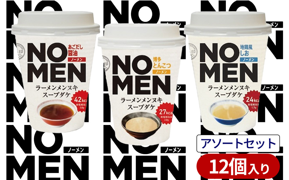 
            【飲むラーメンスープ】【あみ印】NOMENラーメンメンヌキスープダケ（アソートセット）【ラーメンスープ 麺ヌキ のんべえ あご あごだし  地鶏 しお 塩 塩ラーメン 豚骨 博多とんこつ ヘルシー ダイエット 麺なし スープ カップラーメンスープ カップスープ】
          