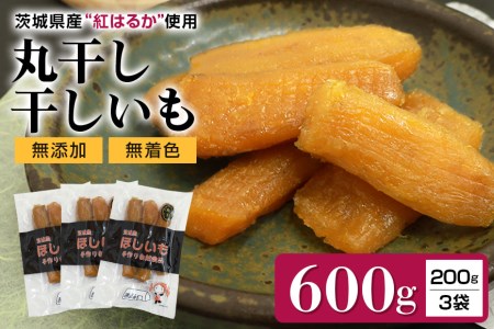 干し芋丸干し（紅はるか）600g 丸干し芋 600グラム スイーツ ダイエット 小分け ギフト プレゼント 国産 無添加 茨城県産 紅はるか べにはるか さつまいも サツマイモ お芋 おいも おやつ お菓子 和菓子 和スイーツ お取り寄せ ほしいも 干しいも 安心安全 茜農園の干し芋