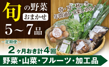 【旬野菜お届け】八幡平のふるさと産直箱（小）【2ヶ月おき／計4回】 ／ 野菜 採れたて 新鮮 おまかせ 詰め合わせ 野菜の詰合せ やさい 季節 旬 産直箱 産地直送 直送 葉物 自宅用 家庭用 お取り寄せ お取寄せ 人気 おすすめ オススメ 【あすぴーて】