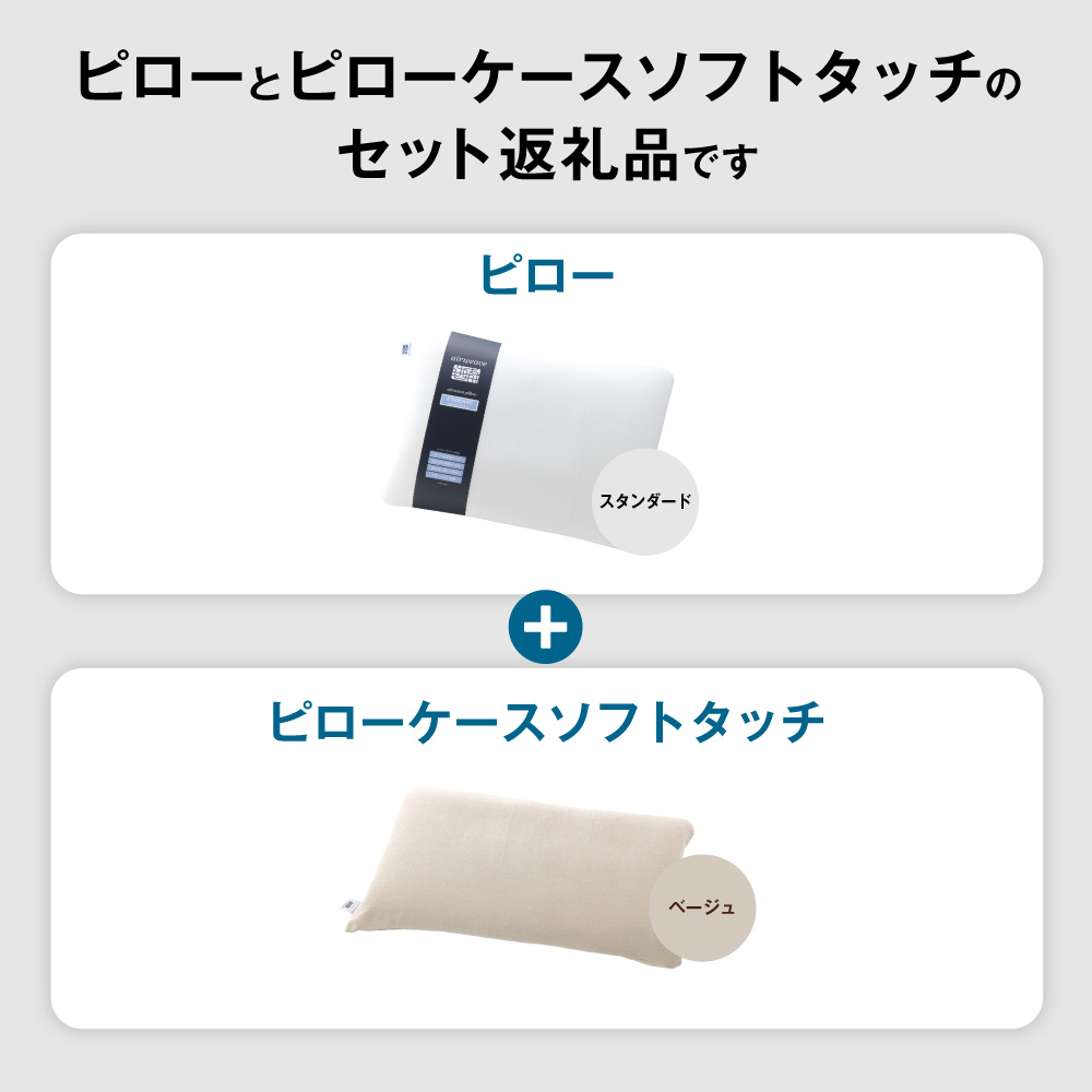 【3営業日以内に発送】エアウィーヴ ピロー スタンダード × ピローケース ソフトタッチ セット （ベージュ） 寝具 枕 まくら 届いたその日に使える_イメージ2