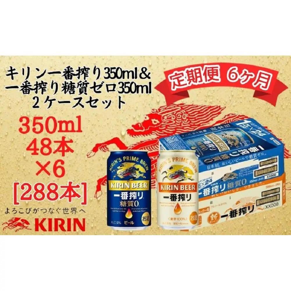 【定期便　6ヶ月間　毎月2ケース】キリン神戸工場産　一番搾り350ml缶＆一番搾り糖質ゼロ350ml缶の2ケースアソートセット 神戸市 お酒 ビール ギフト