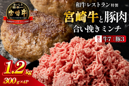 【人気レストラン特製】宮崎牛と豚肉の合い挽きミンチ 1.2kg（300g×4P）宮崎牛 黒毛和牛 牛肉 豚肉 ミンチ 合い挽き ハンバーグ 小分け 内閣総理大臣賞
