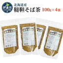 【ふるさと納税】北海道産 韃靼そば茶 100g×4袋　 飲料類 お茶 そば茶 ルチン