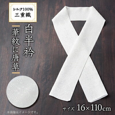 【ふるさと納税】ワタマサ　三重織 正絹白半衿(華紋に唐草)シルク100%日本製和装小物　丹後ちりめん織元より【1606009】