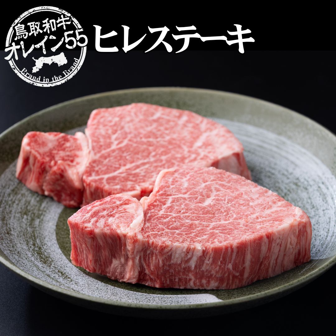 【ふるさと納税】◆鳥取和牛オレイン55◆ヒレステーキ