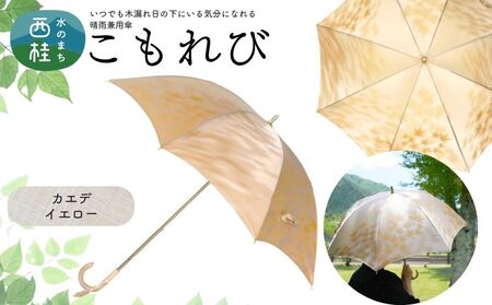 高級織物傘【婦人長傘】 こもれび 晴雨兼用傘 カエデ イエロー 傘 レディース 槇田ブランド 葉 リーフ ナチュラル  ／ 雨具 雨傘 日傘 軽量 親骨50cm UVカット 遮光 8本骨 手開き UV加工 送料無料 山梨県 日本製 槇田商店【n0654-05_mak】