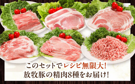 放牧豚 精肉8種セット 計1.59kg 精肉 豚肉 バラエティ 小分け 冷凍 北海道 [AXBA156]