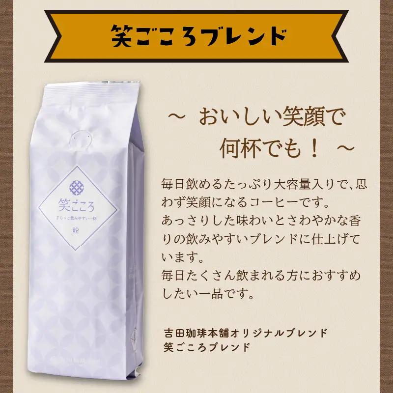 【吉田珈琲本舗】笑ごころブレンド 250g×4袋／粉【010D-126】