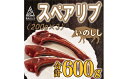 【 ふるさと納税 】猪 スペアリブ 肉 600g （ 200g × 3パック ） 9000円 イノシシ 冷凍 真空 パック 国産 天然 猪肉 精肉 ジビエ肉 カルシウム 低カロリー 低脂肪 高たんぱく ヘルシー コラーゲン 焼き肉 BBQ カレー 味噌煮 ぼたん鍋 お鍋 人気 愛媛県 愛南町 愛南ジビエ