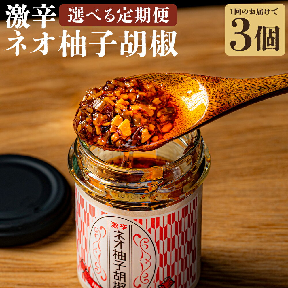 【ふるさと納税】【回数が選べる定期便】激辛ネオ柚子胡椒 3個（75g×3個）セット ［3回 計9個 ／ 6回 計18個 ／ 12回 計36個］ 柚子胡椒 ゆず胡椒 ネオ柚子胡椒 胡椒 こしょう 激辛 にんにく ごま油 柚子 青唐辛子 ピザ 焼肉 パスタ 料理 調味料 食品 加工食品 送料無料