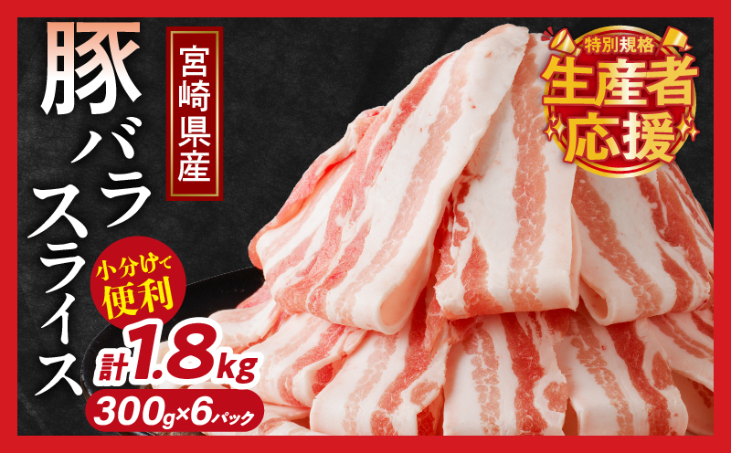 《2週間以内発送》生産者応援！【期間・数量限定特別規格】宮崎県産豚バラスライス計1.8kg 肉 豚 豚肉 おかず 国産_T009-0091-ZO-2W