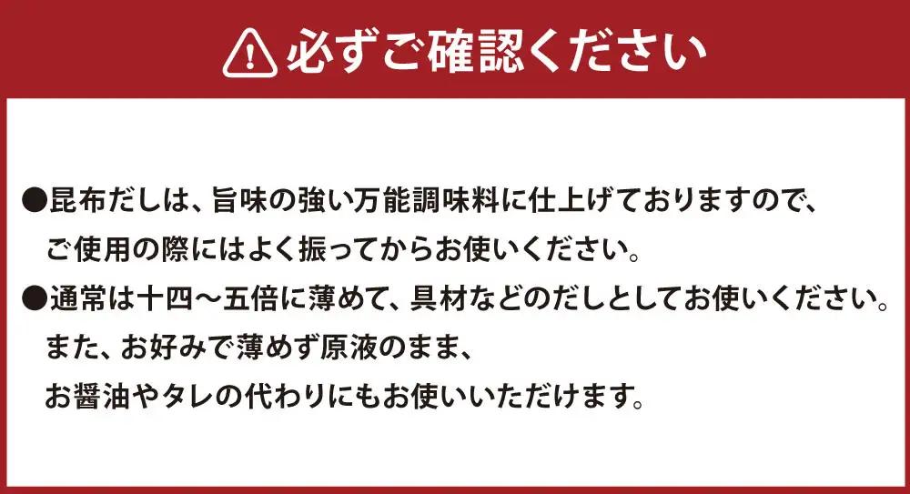 【ふるなびWEEK対象】【健康】北海道昆布だし　冬島産日高昆布だし ６本セット