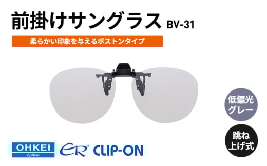 跳ね上げ式/「偏光」前掛けサングラス　柔らかい印象を与えるボストンタイプ　「BV-31」　レンズカラー：(8)低偏光グレー [№5346-1319]