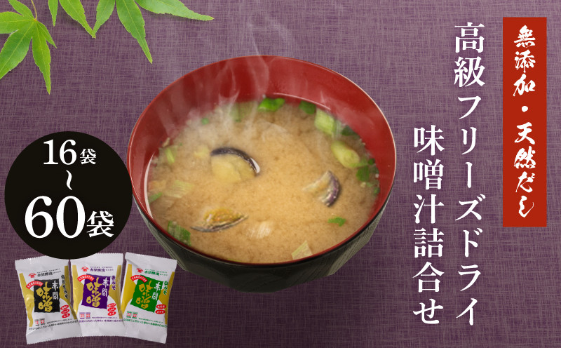 
            創業160年 の 蔵元 が 無添加 味噌 と 天然 だし だけで作る、 高級 フリーズドライ 味噌汁 16袋 30袋 60袋
          