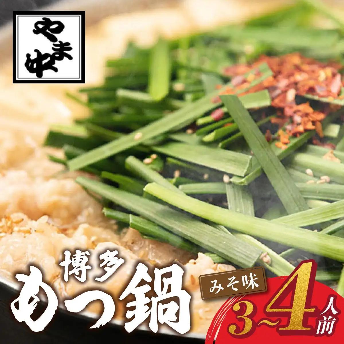  もつ鍋 みそ味 3～4人前【博多もつ鍋やま中】