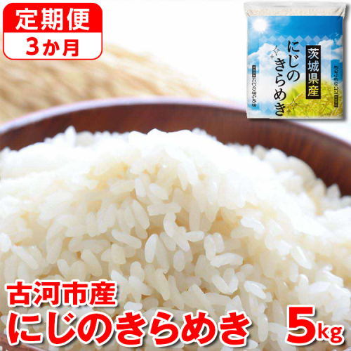 【定期便 3か月】【新米】令和7年産 古河市産にじのきらめき 5kg | 米 こめ コメ 5キロ 定期便 虹のきらめき にじきら 古河市産 茨城県産 贈答 贈り物 プレゼント 茨城県 古河市 直送 産地直送 送料無料 _DP40