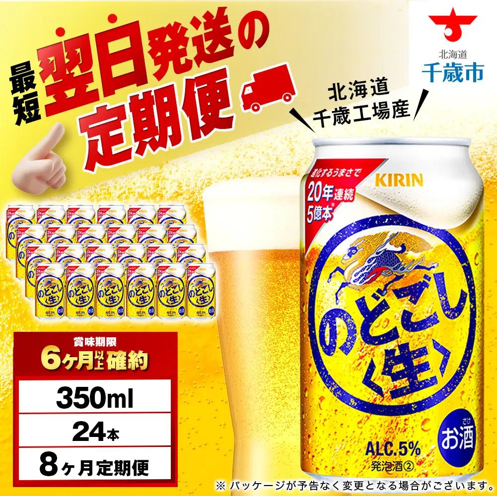 【定期便8ヶ月】キリンのどごし＜生＞ 350ml（24本）＜北海道千歳工場産＞