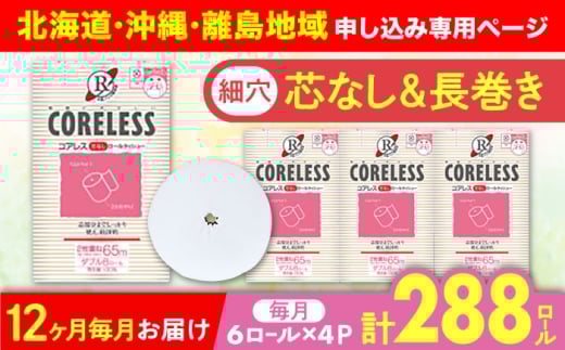 【北海道・沖縄・離島用】【全12回定期便】【細穴タイプ】　トイレットペーパー ダブル 24ロール 長巻き 65m (6ロール×4パック) 宅配 コアレス 《豊前市》【大分製紙】 [VAA142]