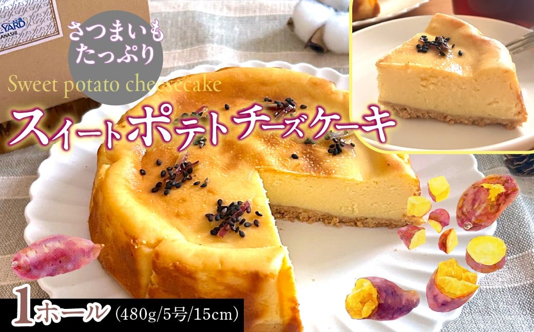 
                  スイートポテトチーズケーキ ふるさと納税 スイートポテト  チーズケーキ 山梨県 送料無料　DSX010
                