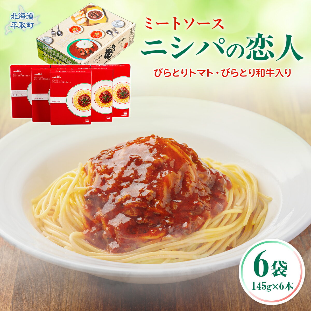 【ふるさと納税】ニシパの恋人ミートソース びらとりトマト・びらとり和牛入り145g×6袋 【ふるさと納税 人気 おすすめ ランキング ミートソース トマトソース パスタソース 和牛 入り トマト とまと びらとりトマト びらとり和牛 レトルト 北海道 平取町 送料無料 】BRTH032